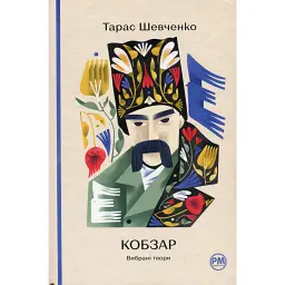 Кобзар. Вибрані твори - Тарас Шевченко