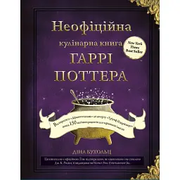 Неофіційна кулінарна книга Гаррі Поттера - Діна Бухольц