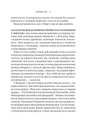 Формула: як шахраї, генії та фанати швидкості перетворили Ф-1 на глобальний феномен - мініатюра 11
