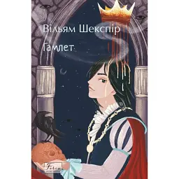 Гамлет - Вільям Шекспір - мініатюра 1