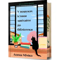У пошуках істини завітайте до бібліотеки. Limited edition - Мічіко Аояма