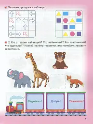 Мотивуючий тренажер. Тренуємо логіку - мініатюра 6
