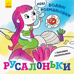Нові водяні розмальовки. Русалоньки