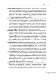 Джордж Вашингтон: політичне піднесення батька-засновника Америки - Девід О. Стюарт - мініатюра 7