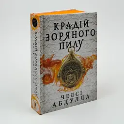 Крадій зоряного пилу - Челсі Абдулла | Артбукс, книга українською, нова, тверда - мініатюра 1
