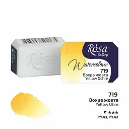 Фарба акварельна Вохра жовта (719) 2.5 мл Rosa Gallery