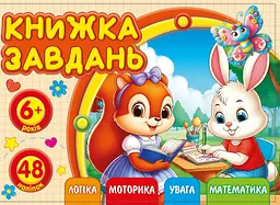 Розмальовка з аплікацією А6 альбом відкривається диз.25212