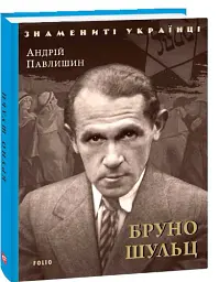 Бруно Шульц - Андрій Павлишин - мініатюра 2