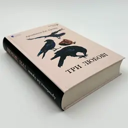 Три любові - Арчибальд Джозеф Кронін | Апріорі, книга українською, нова, тверда - мініатюра 2