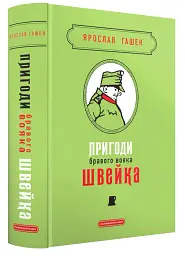 Пригоди бравого вояка Швейка. Подарункова класика - мініатюра 2
