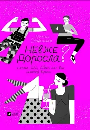 Невже доросла