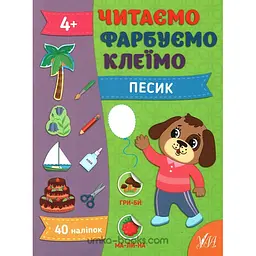Читаємо, фарбуємо, клеїмо. Песик