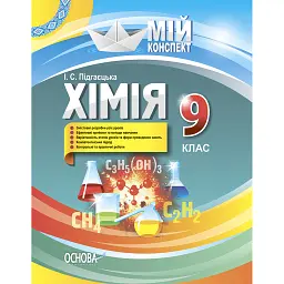 Хімія 9 клас - Ірина Підгаєцька