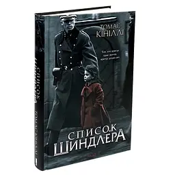 Список Шиндлера - Томас Кініллі | Клуб Сімейного Дозвілля, книга українською, нова, тверда - мініатюра 1
