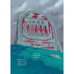 Манга Nasha idea Vinland Saga Сага про Вінланд Том 01 українською мовою NI VSC 01 - Макото Юкімура - мініатюра 2
