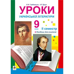 Уроки української літератури. 9 клас. ІІ семестр. Посібник для вчителя - Олександра Грабовська