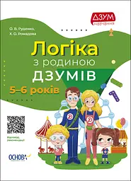 Логіка з родиною ДЗУМІВ - Христина Ромадова