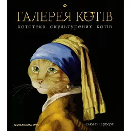 Галерея котів - Сьюзен Герберт