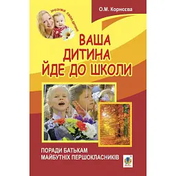 Ваша дитина йде до школи. Поради батькам майбутніх першокласників - Олена Корнєєва - мініатюра 1