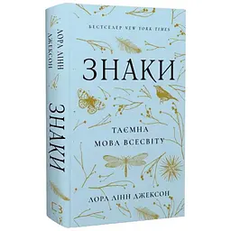 Знаки. Таємна мова Всесвіту — Лора Лінн Джексон | BookChef, книга українською, нова, тверда - мініатюра 1