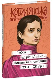 Любов до рідної землі. Новели та оповідання (1914–1931 рр.) - мініатюра 2