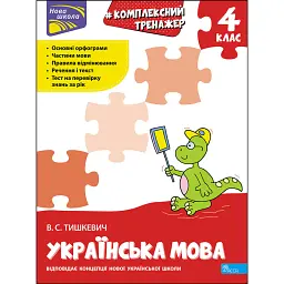 Комплексний тренажер. Українська мова. 4 клас - Владлена Тишкевич