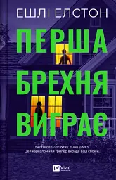 Перша брехня виграє - Ешлі Елстон - мініатюра 17