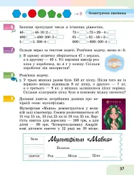 Математика. 4 клас. Навчальний посібник у 3-х частинах. Частина 1 - Оксана Онопрієнко - мініатюра 9