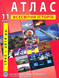 Атлас. 11 кл. Всесвітня історія 11клас. Новітній період. 2019