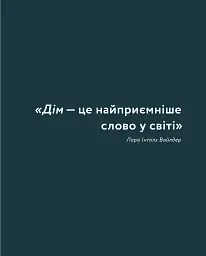 Мистецтво затишку. Практичний посібник зі стилю та дизайну інтер’єру - Фріда Рамстедт - мініатюра 11