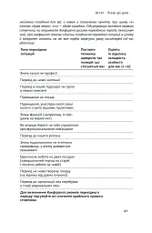 Перші 90 днів. Перевірені стратегії, як підкорити нову посаду Майкл Воткінс - Майкл Воткінс - мініатюра 21