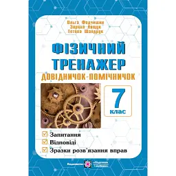 Фізичний тренажер. Запитання, відповіді, зразки розв'язання задач. 7 клас - Тетяна Шандрук