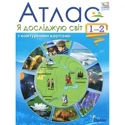 Я досліджую світ, 1-2 класи. Атлас + контурні карти - Тетяна Гільберг