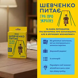 Міні-гра Orner Шевченко питає (Orner-3627) - мініатюра 2