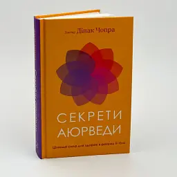 Секрети аюрведи.— Діпак Чопра | BookChef, книга українською, нова, тверда - мініатюра 1