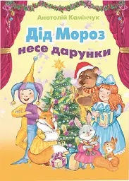 Дід Мороз несе дарунки