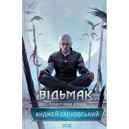 Відьмак. Роздоріжжя круків - Анджей Сапковський