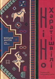Восьме життя (для Брільки)