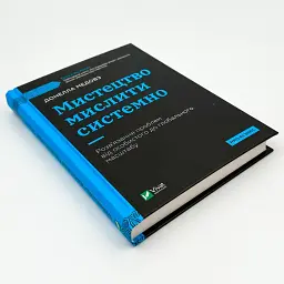 Мистецтво мислити системно — Медовз Донелла | Vivat, книга українською, нова, тверда