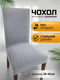 Чохол для стільця зі спинкою еластичний універсальний натяжний жакард абстракція Gospo 0061 - мініатюра 2