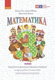 Математика. 3 клас. Тематичні діагностичні роботи до підручника Гісь О.М. Філяк І.В.