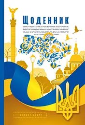 Щоденник, 55 г, 7БЦ, 165x240 мм, 40 аркушів, матова ламінація, вибірковий УФ-лак, 24024