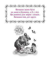 Казки Затишного лісу - мініатюра 2