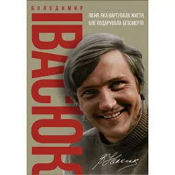 Володимир Івасюк. Пісня, яка вартувала життя, але подарувала безсмертя - Олена Білоус - мініатюра 1