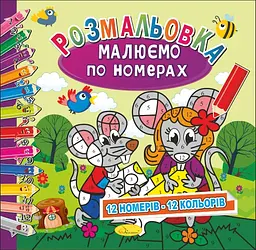 Розмальовка Малюємо по номерах 12 номерів - 12 кольорів, 12 стор.