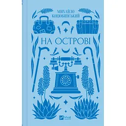На острові - Михайло Коцюбинський