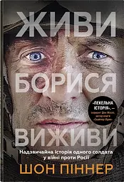 Живи. Борися. Виживи. Надзвичайна історія одного солдата у війні проти Росії - Шон Піннер