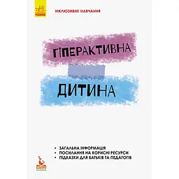Інклюзивне навчання за нозологіями. Гіперактивна дитина - Сухіна І.В. (293153)