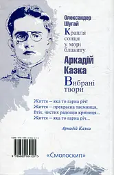 Вибрані твори / Крапля сонця у морі блакиту - Аркадій Казка - мініатюра 2
