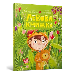 Книга Левова книжка 0503 Різнокольоровий shop (9786175230503) - мініатюра 1